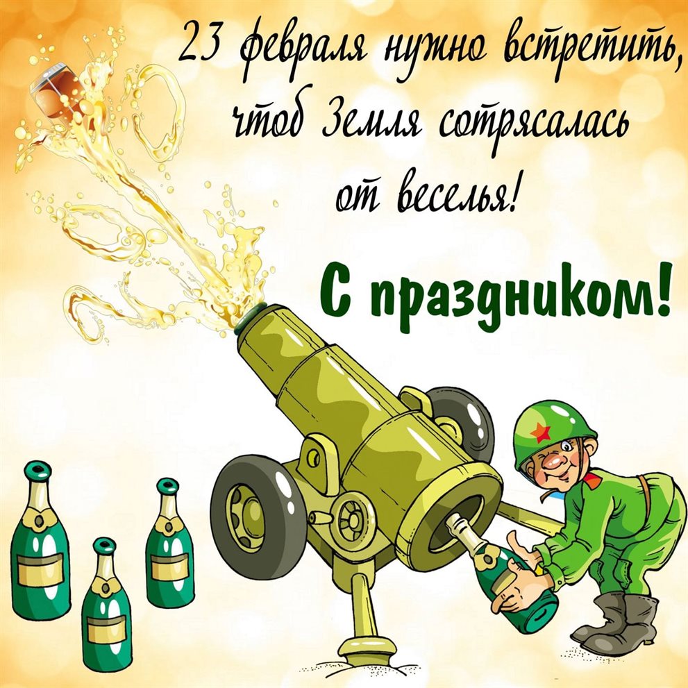 Позитивные эмоции для Открытки с наступающим 23 февраля