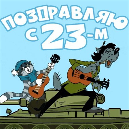 Яркие пожелания для Открытки с наступающим 23 февраля