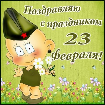 Открытки с наступающим 23 февраля — прекрасный выбор!