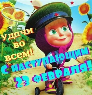 Особенная открытка для Открытки с наступающим 23 февраля