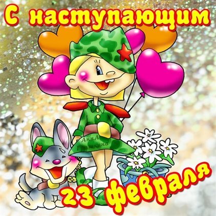 С праздником!