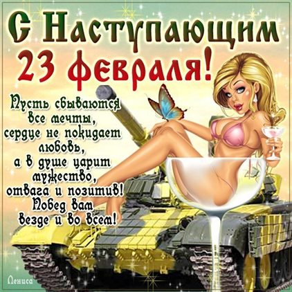 Красивая открытка для Открытки с наступающим 23 февраля