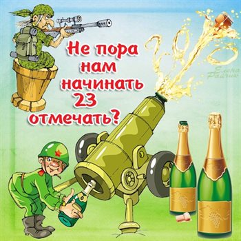 Открытки с наступающим 23 февраля — прекрасный выбор!