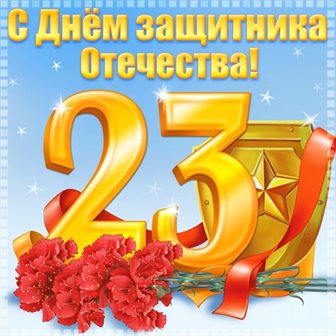 От души: Открытки с 23 февраля