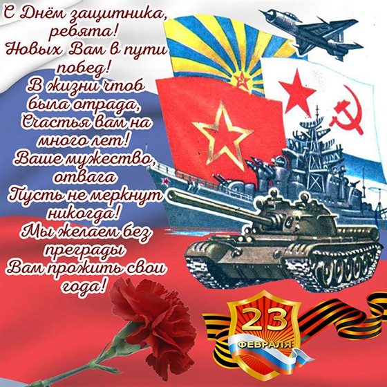 Чудесные поздравления для Открытки с 23 февраля