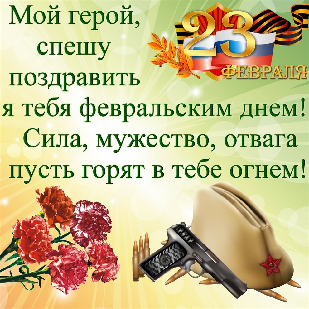 Теплые слова для Открытки с 23 февраля