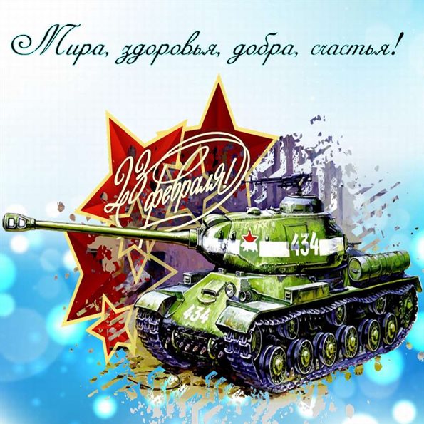 Нежные поздравления для Открытки с 23 февраля