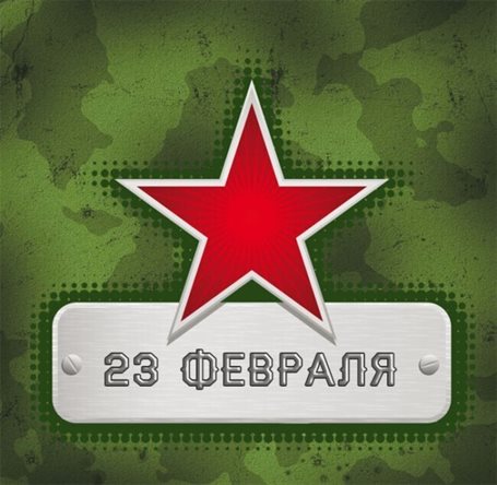 Позитивные эмоции для Открытки с 23 февраля