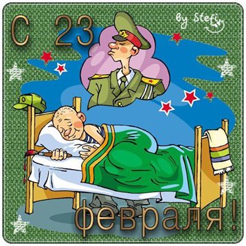 От сердца — Открытки с 23 февраля