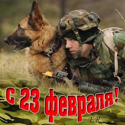 Теплые слова для Открытки с 23 февраля