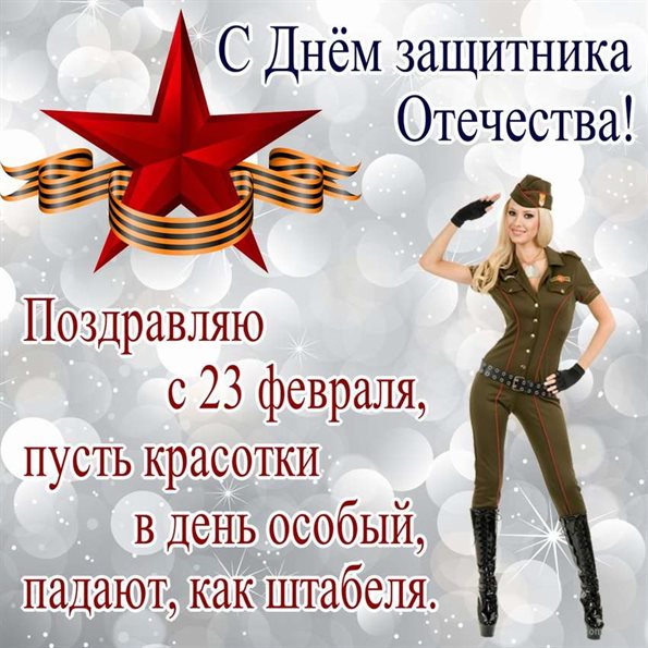 Чудесные поздравления для Открытки с 23 февраля