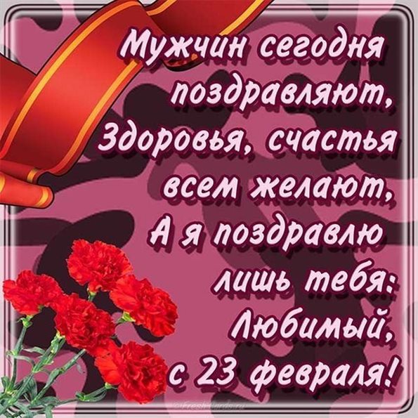 С любовью и уважением