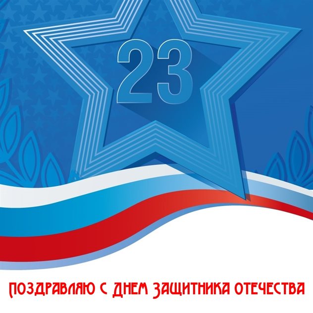 Подарите улыбку: Открытки с 23 февраля