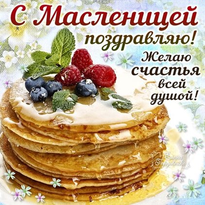 Яркие пожелания для Открытки на Масленицу