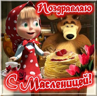 Теплые поздравления