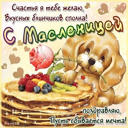 Чудесные поздравления для Открытки на Масленицу
