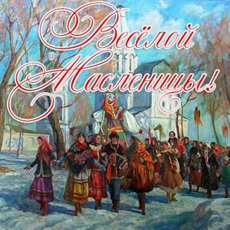 Открытки на Масленицу — прекрасный выбор!