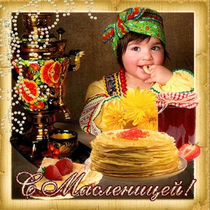 От души: Открытки на Масленицу