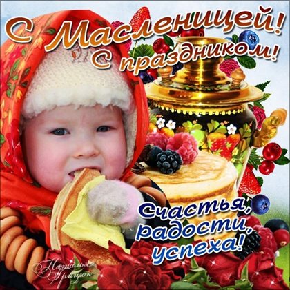 Улыбок, любви и тепла