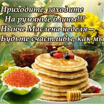 От души: Открытки на Масленицу