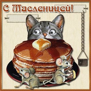 Позитивные эмоции для Открытки на Масленицу