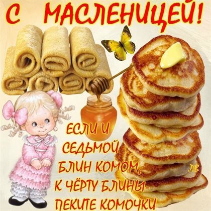 Яркие пожелания для Открытки на Масленицу