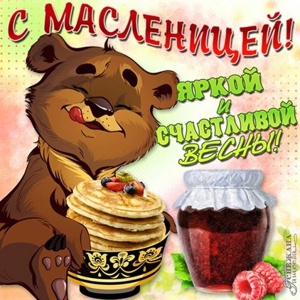 Яркая открытка для вас