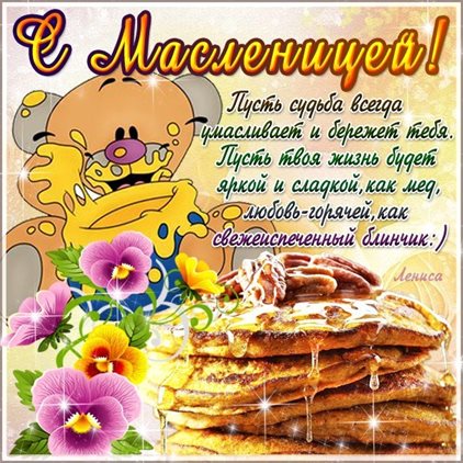 Чудесные поздравления для Открытки на Масленицу