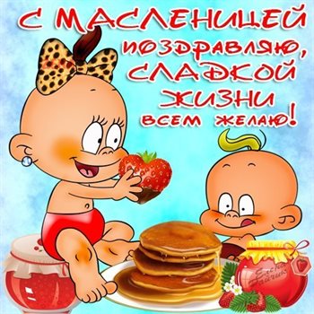 Яркие пожелания для Открытки на Масленицу