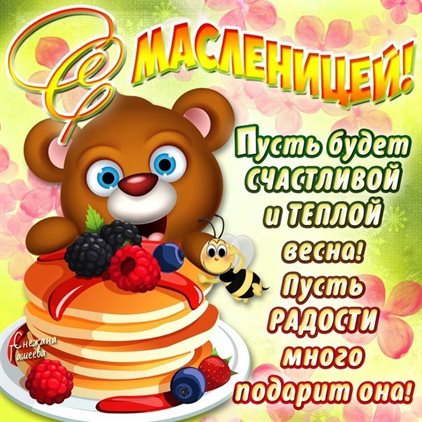 Теплые слова для Открытки на Масленицу