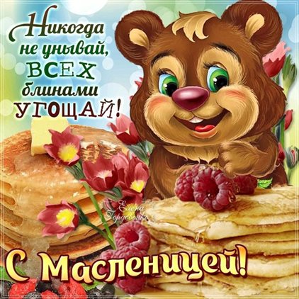 Счастья и удачи
