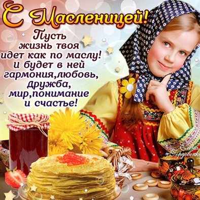Теплые слова для Открытки на Масленицу