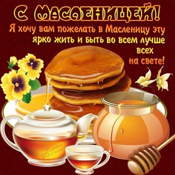 Открытки на Масленицу — прекрасный выбор!
