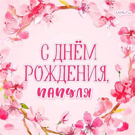С любовью и уважением