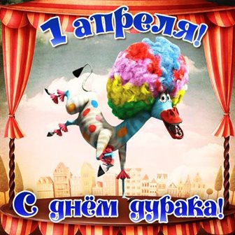 Чудесные поздравления для Прикольные открытки на 1 апреля