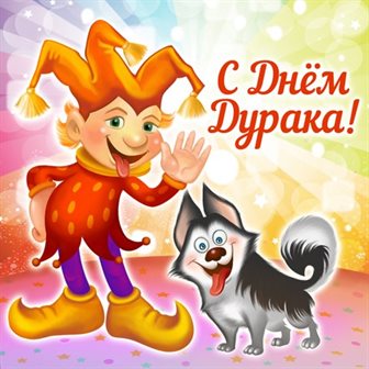 Пусть день будет незабываемым