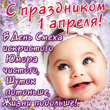 Яркие пожелания для Прикольные открытки на 1 апреля