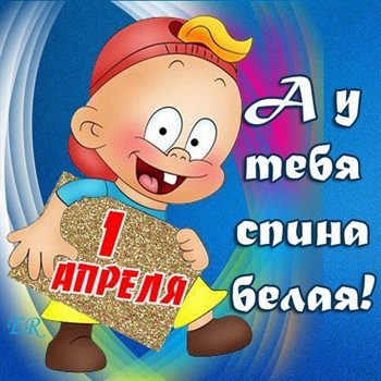 Пусть этот день принесёт радость