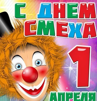 Яркие пожелания для Прикольные открытки на 1 апреля