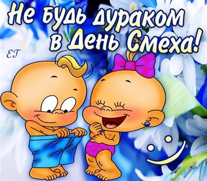 Пусть радость будет с вами