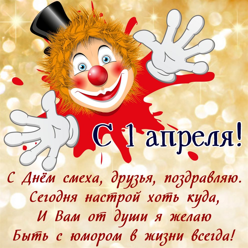Позитивные эмоции для Прикольные открытки на 1 апреля