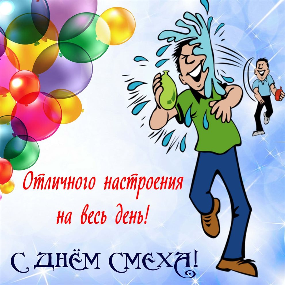 Пусть улыбка не сходит с лица