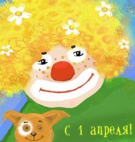 Красивая открытка для Прикольные открытки на 1 апреля