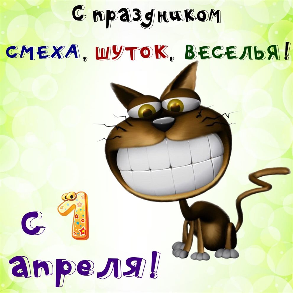 Красивая открытка для Прикольные открытки на 1 апреля