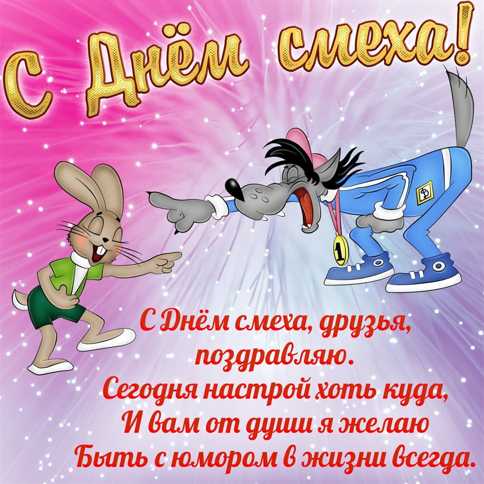 С праздником!