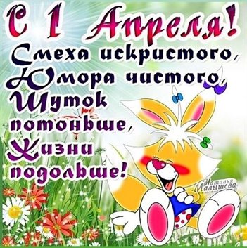 Яркие пожелания для Прикольные открытки на 1 апреля