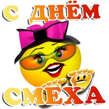 Подарите улыбку: Прикольные открытки на 1 апреля