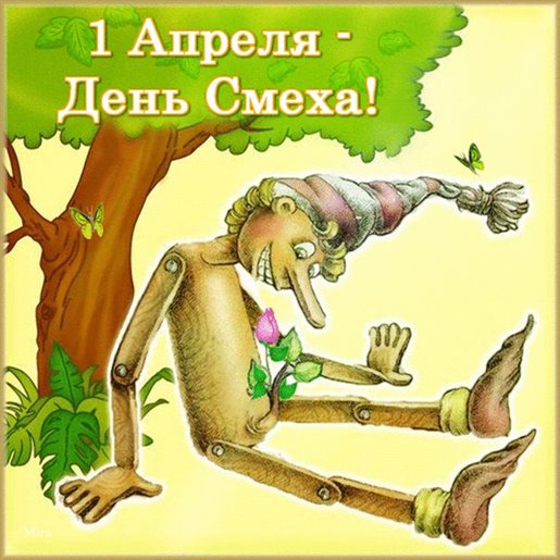 Теплые слова для Прикольные открытки на 1 апреля