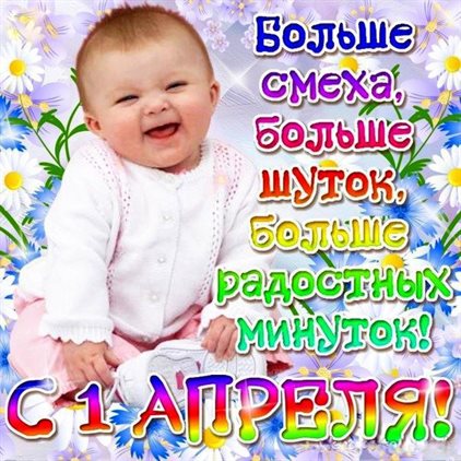 Теплые слова для Прикольные открытки на 1 апреля