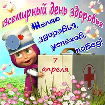 Красивая открытка для Открытки с Всемирным днем здоровья